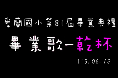 愛蘭國小81th畢業歌-乾杯