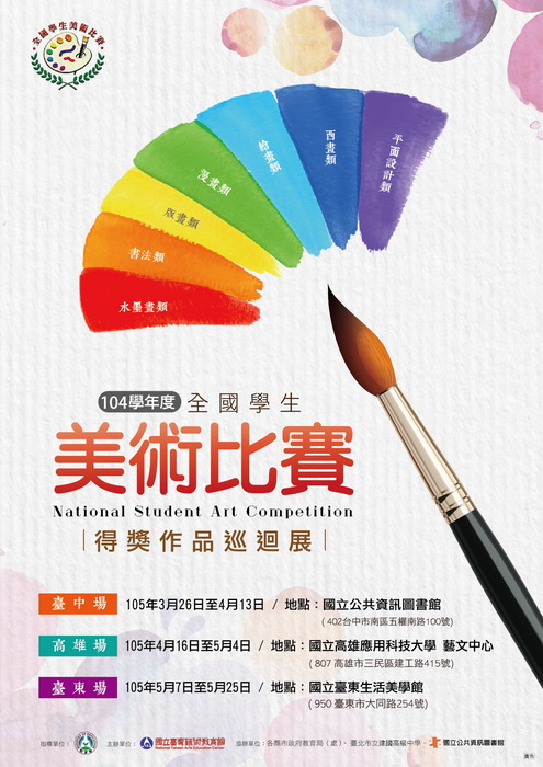 國立臺灣藝術教育館於於臺中、高雄、臺東3區辦理「104學年度全國學生美術比賽優勝作品巡迴展」海報1份