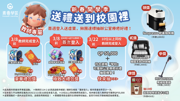 全班師生皆可獲得大禮包