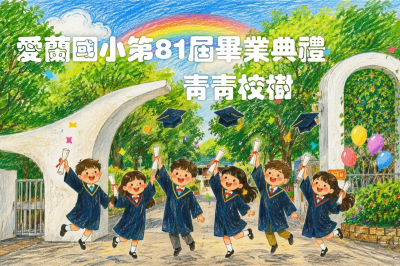 愛蘭國小81th畢業典禮-青青校樹