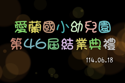 114.06.19-愛蘭國小幼兒園第46屆結業典禮圖片(另開新視窗)