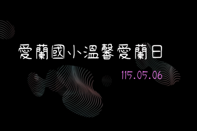 115.05.06-溫馨愛蘭日