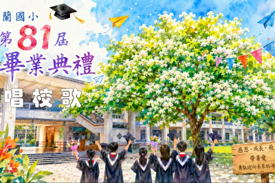 愛蘭國小81th畢業典禮-校歌