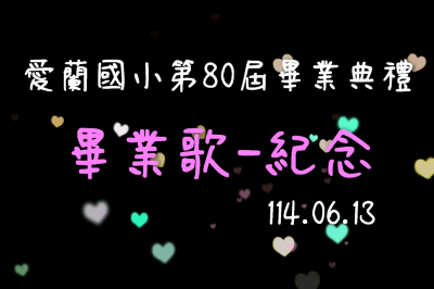 114.06.13-愛蘭國小80th畢業歌-紀念圖片(另開新視窗)
