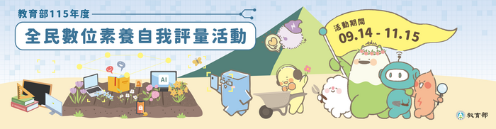 全民數位素養