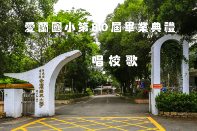 114.06.13-愛蘭國小80th畢業典禮-校歌圖片(另開新視窗)