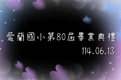 114.06.13-愛蘭國小 80th 畢業典禮圖片(另開新視窗)
