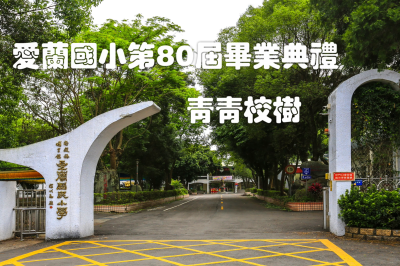 114.06.13-愛蘭國小80th畢業典禮-青青校樹圖片(另開新視窗)